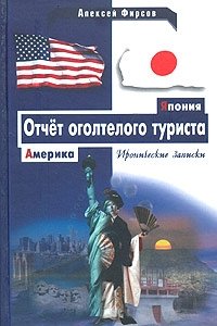 Алексей Фирсов - «Америка - Япония. Отчет оголтелого туриста»