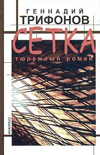 Геннадий Трифонов - «Сетка. Тюремный роман»