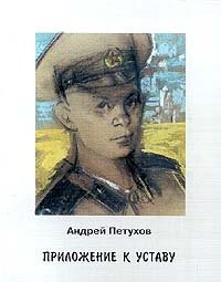Андрей Петухов - «Приложение к уставу»