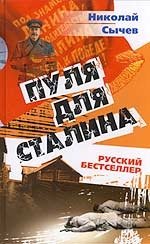 Н. Сычев - «Пуля для Сталина»