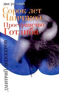 Дмитрий Липскеров - «Сорок лет Чанчжоэ. Пространство Готлиба»