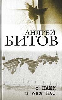 Андрей Битов - «Андрей Битов. Сочинения в 2 томах. Том 2. С нами и без нас»