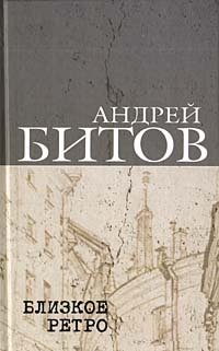 Андрей Битов - «Андрей Битов. Сочинения в 2 томах. Том 1. Близкое ретро»