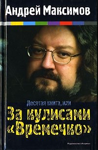 Андрей Максимов - «Десятая книга, или За кулисами 