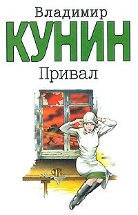 Владимир Кунин - «Привал. Ты мне только пиши... Очень длинная неделя»
