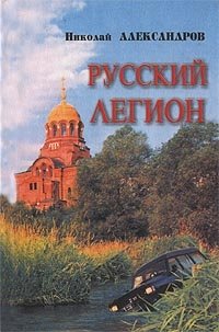Николай Александров - «Русский Легион»