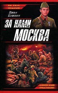 Иван Кошкин - «За нами Москва»