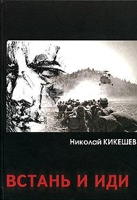 Николай Кикешев - «Встань и иди»