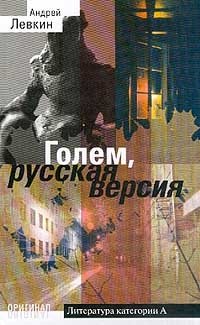 Андрей Левкин - «Голем, русская версия»