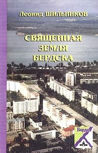 Леонид Шильников - «Священная земля Бердска»
