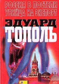 Эдуард Тополь - «Россия в постели. Убийца на экспорт»