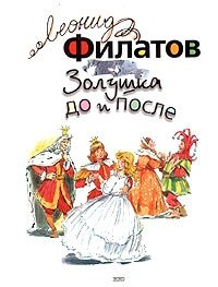 Леонид Филатов - «Золушка до и после»