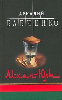 Аркадий Бабченко - «Алхан-Юрт»