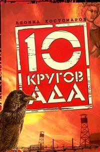Леонид Костомаров - «10 кругов ада»