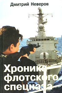 Дмитрий Неверов - «Хроника флотского спецназа»
