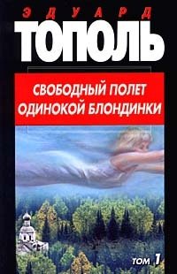 Эдуард Тополь - «Свободный полет одинокой блондинки. Том 1. Девушка и принц, или Большие люди»