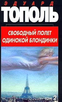 Эдуард Тополь - «Свободный полет одинокой блондинки. Том 2. Бомба для Бен Ладена, или Последний танец»