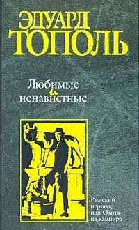 Эдуард Тополь - «Любимые и ненавистные. Книга 2. Римский период, или Охота на вампира»