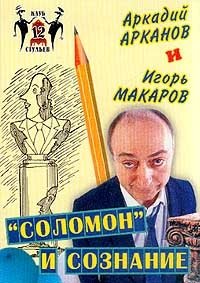 Аркадий Арканов и Игорь Макаров - «`Соломон` и сознание»