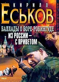Кирилл Еськов - «Баллады о Боре-Робингуде. Из России - с приветом»