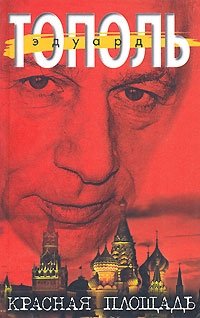 Эдуард Тополь - «Красная площадь»