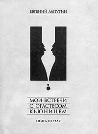 Евгений Лапутин - «Мои встречи с Огастесом Кьюницем. Книга первая»
