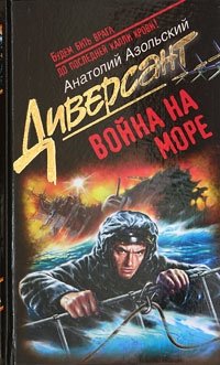Анатолий Азольский - «Война на море»