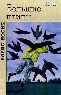 Борис Носик - «Большие птицы»