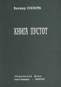 Виктор Соснора - «Книга пустот»