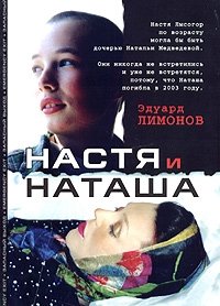 Эдуард Лимонов - «Настя и Наташа»