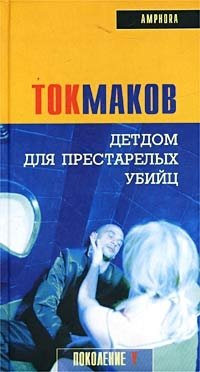 Владимир Токмаков - «Детдом для престарелых убийц»