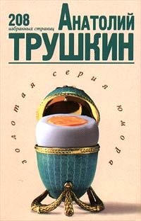 Анатолий Трушкин. 208 избранных страниц
