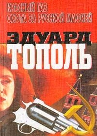 Эдуард Тополь - «Красный газ. Охота за русской мафией»