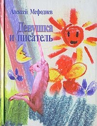 Алексей Мефодиев - «Девушка и писатель»