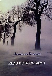 Анатолий Казачин - «Дело из прошлого»