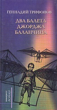 Геннадий Трифонов - «Два балета Джорджа Баланчина. Из жизни доктора Ю. А. Ирсанова»