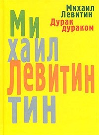 Михаил Левитин - «Дурак дураком»