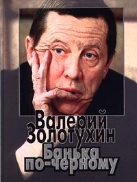 Валерий Золотухин - «Банька по-черному»