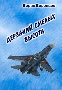 Б. М. Воронцов - «Дерзаний смелых высота: Документальная повесть (записки летчика)»