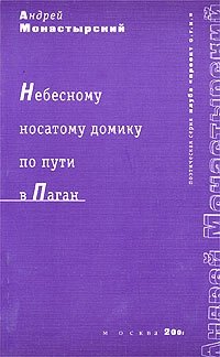 Андрей Монастырский - «Небесному носатому домику по пути в Паган»