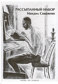 Михаил Соковнин - «Рассыпанный набор»
