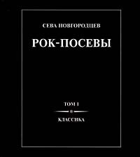 Сева Новгородцев - «Рок-посевы. Том I. Классика»
