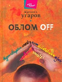 Михаил Угаров - «Облом off»
