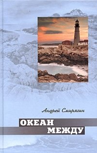 Андрей Смирягин - «Океан между. Лана»