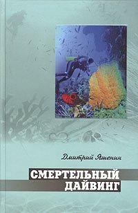 Дмитрий Яшенин - «Смертельный дайвинг»