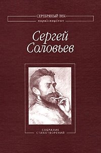 Сергей Соловьев. Собрание стихотворений