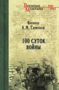 Константин Симонов - «100 суток войны»