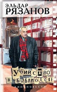 Эльдар Рязанов - «Убийство в библиотеке»
