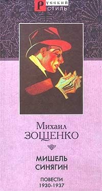 Михаил Зощенко - «Мишель Синягин. Повести 1930-1937»