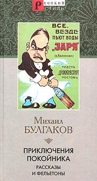 Михаил Булгаков - «Приключения покойника. Рассказы и фельетоны»